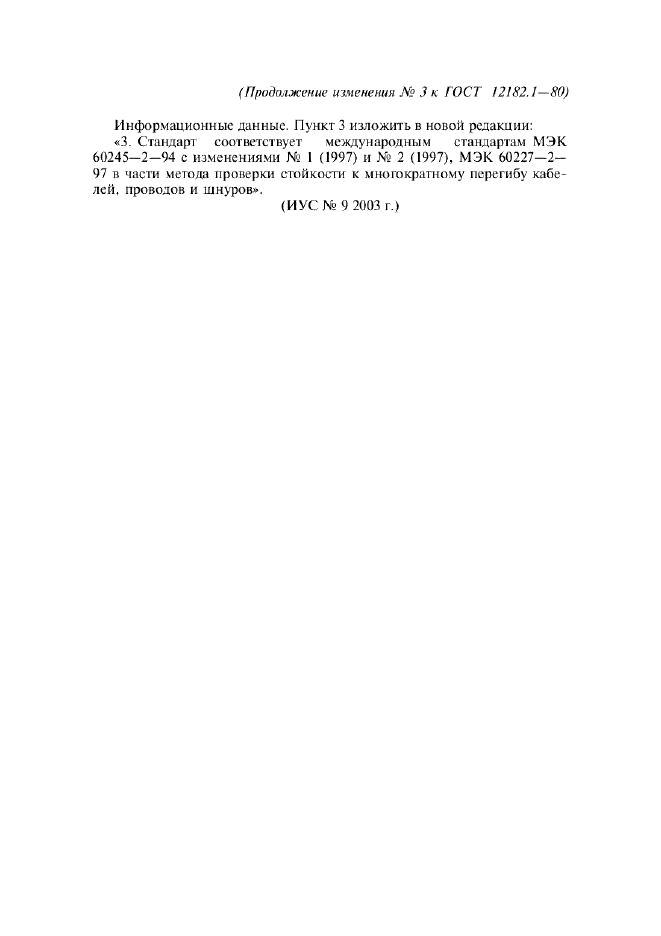 Изменение №3 к ГОСТ 12182.1-80