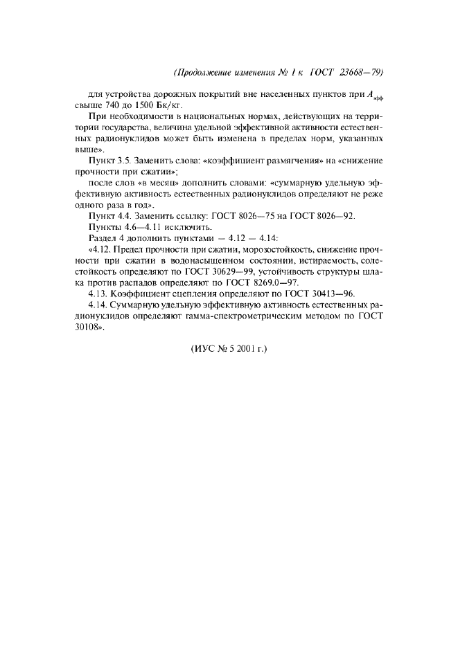 Изменение №1 к ГОСТ 23668-79