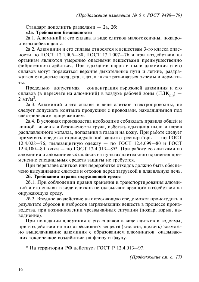 Изменение №5 к ГОСТ 9498-79