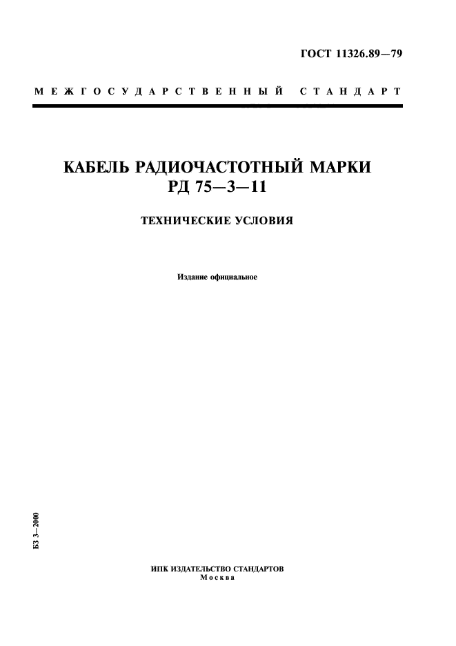 ГОСТ 11326.89-79