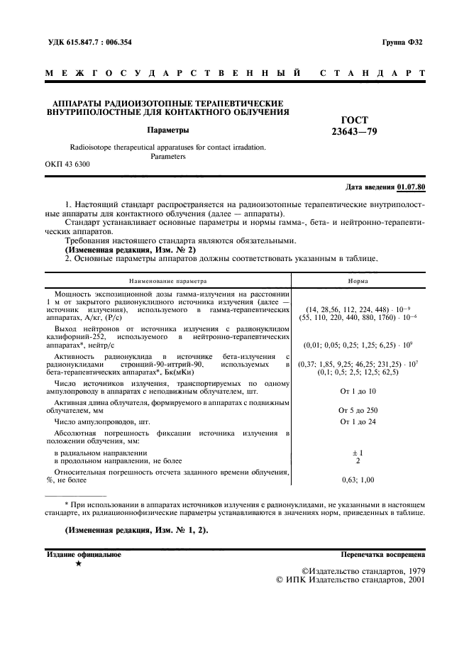 ГОСТ 23643-79