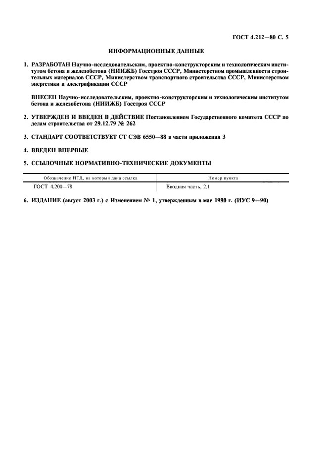 ГОСТ 4.212-80