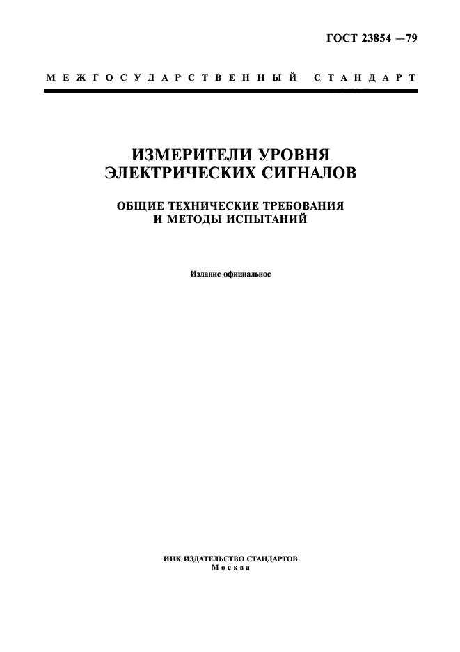 ГОСТ 23854-79