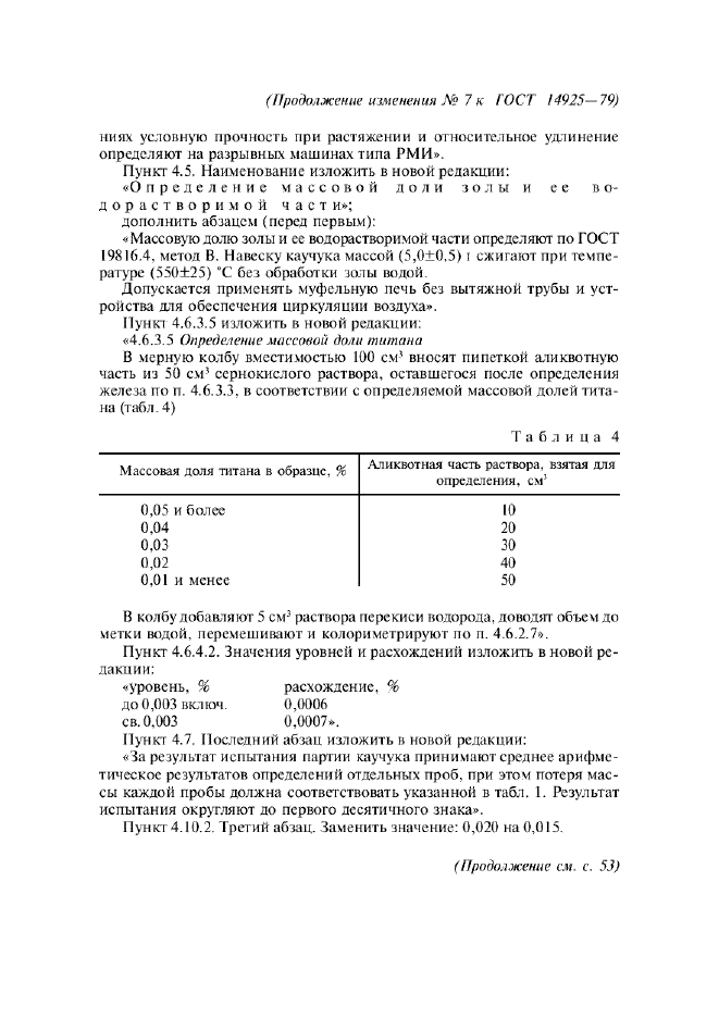 Изменение №7 к ГОСТ 14925-79