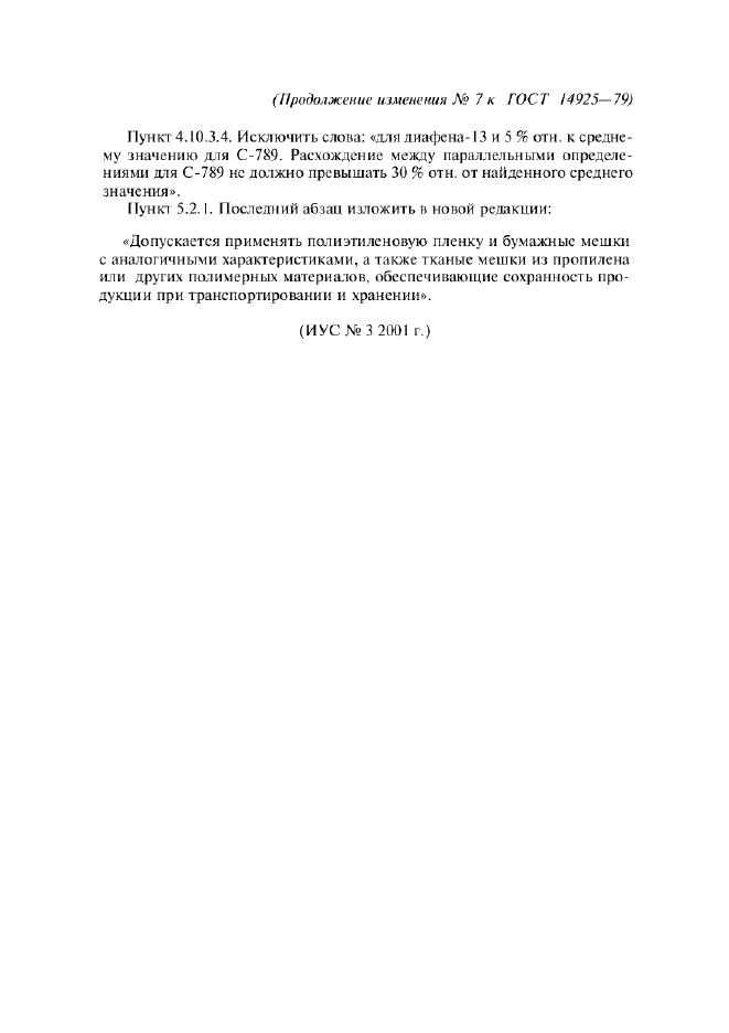 Изменение №7 к ГОСТ 14925-79