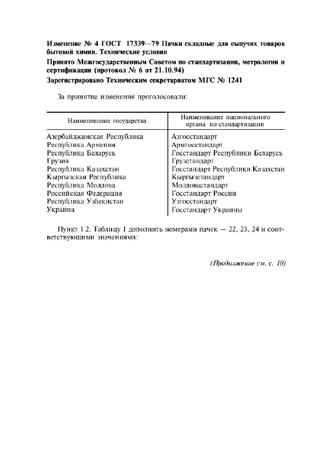 Изменение №4 к ГОСТ 17339-79