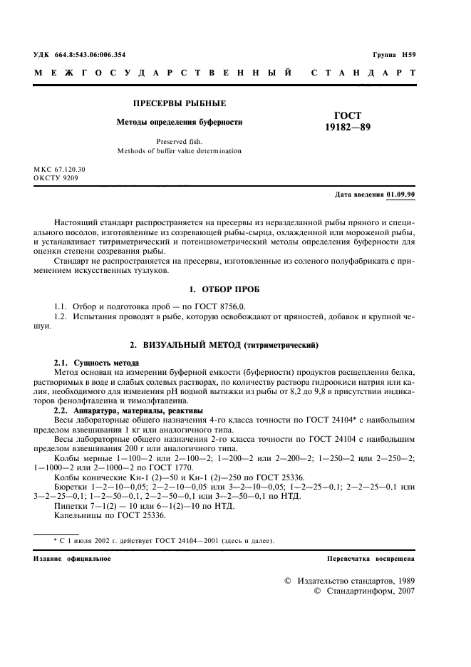 ГОСТ 19182-89