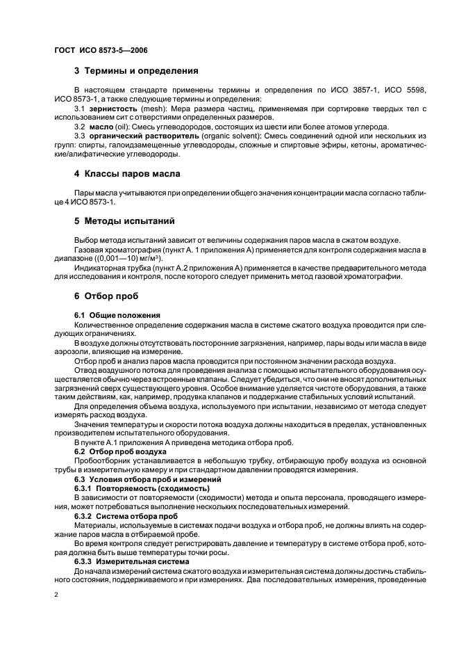 ГОСТ ИСО 8573-5-2006