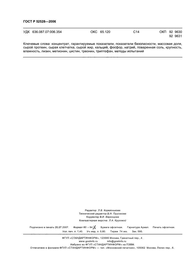 ГОСТ Р 52528-2006