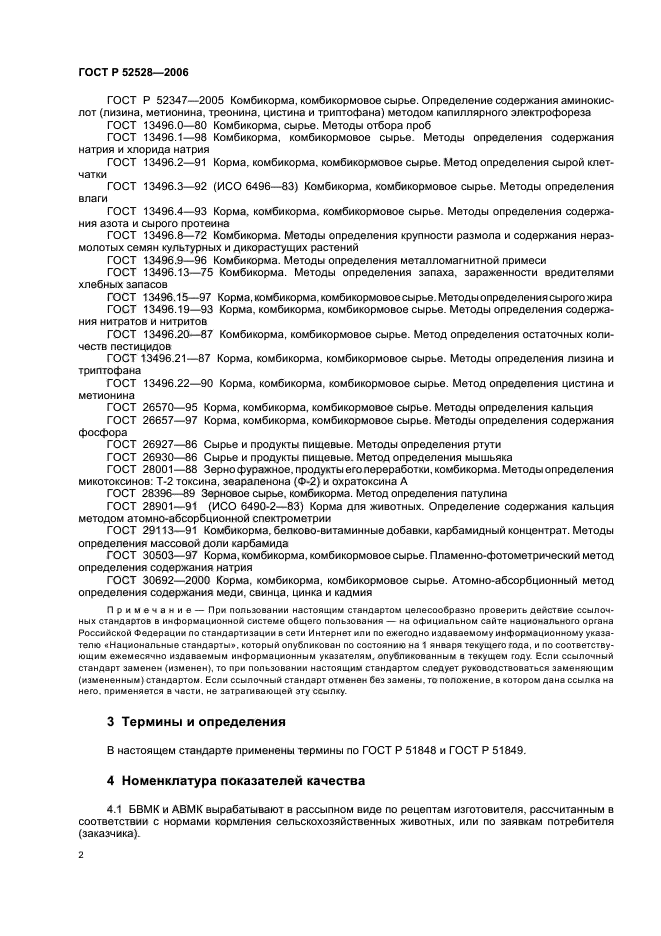 ГОСТ Р 52528-2006