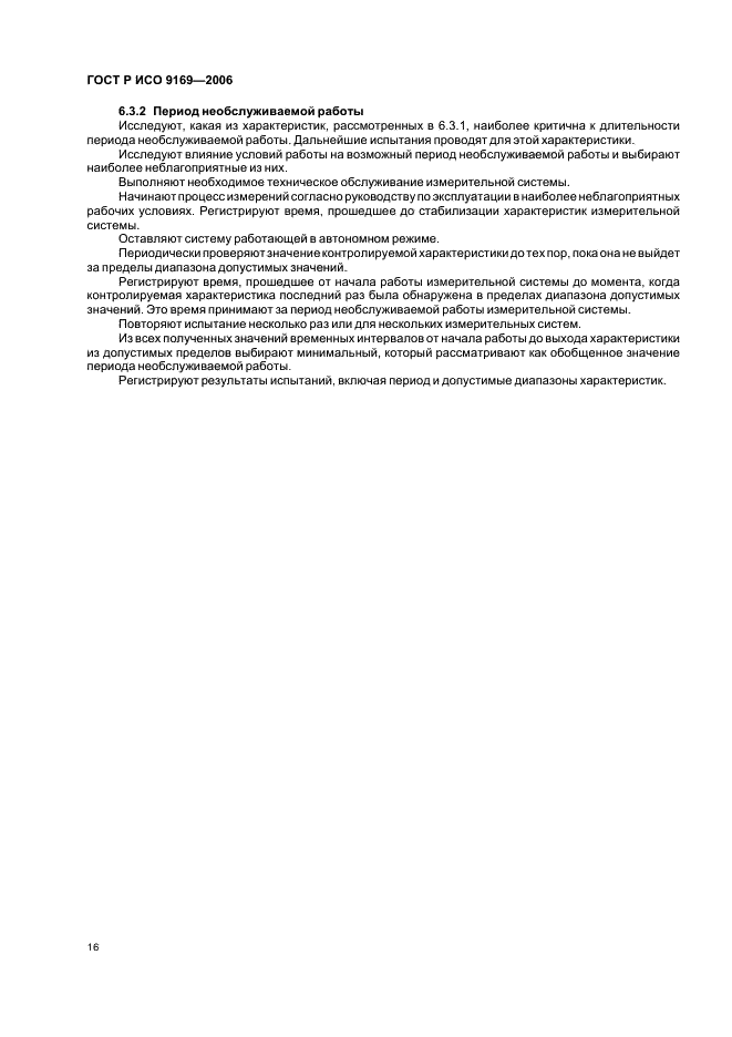 ГОСТ Р ИСО 9169-2006
