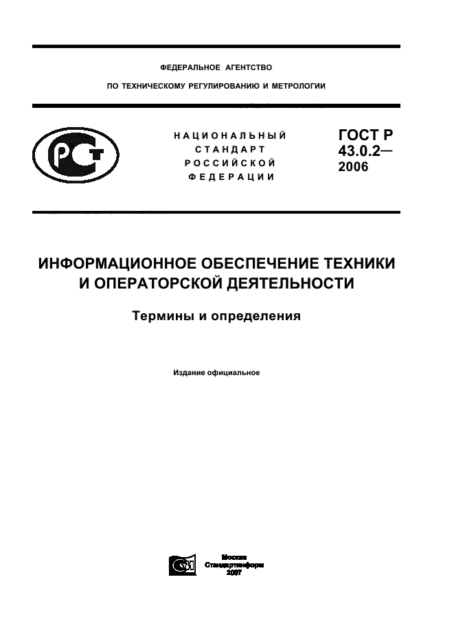 ГОСТ Р 43.0.2-2006