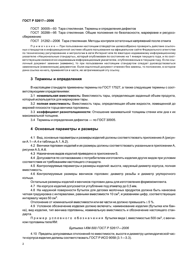 ГОСТ Р 52617-2006