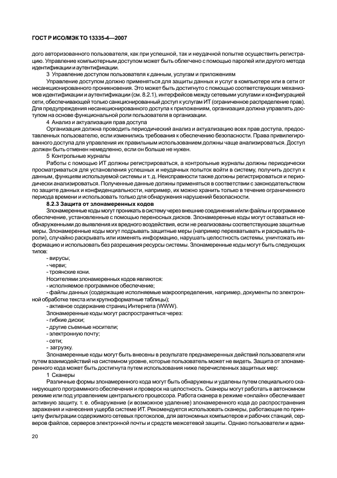 ГОСТ Р ИСО/МЭК ТО 13335-4-2007