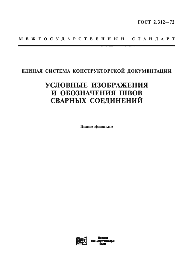 ГОСТ 2.312-72