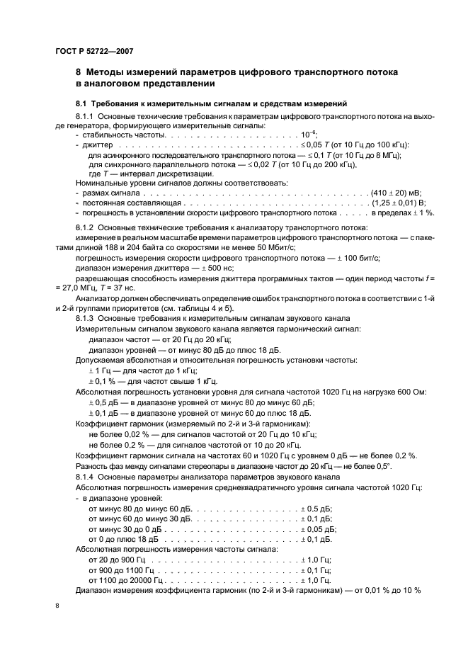 ГОСТ Р 52722-2007