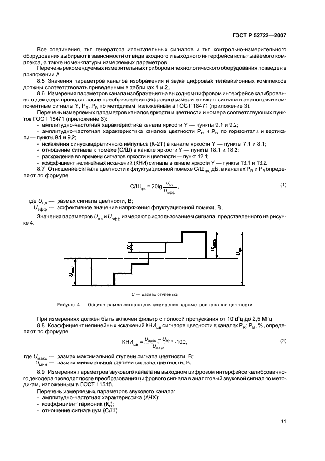 ГОСТ Р 52722-2007