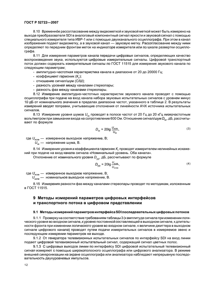 ГОСТ Р 52722-2007