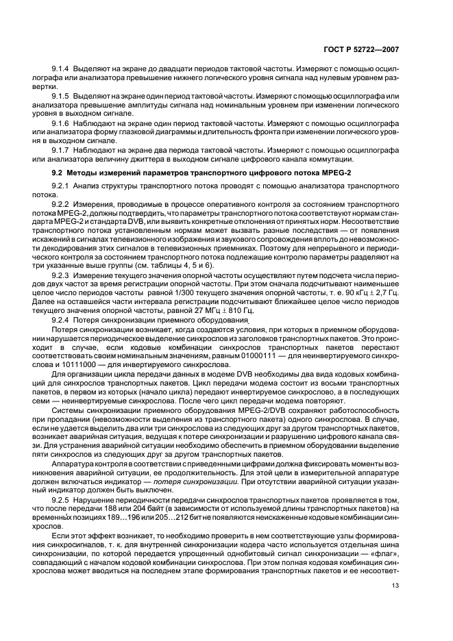 ГОСТ Р 52722-2007