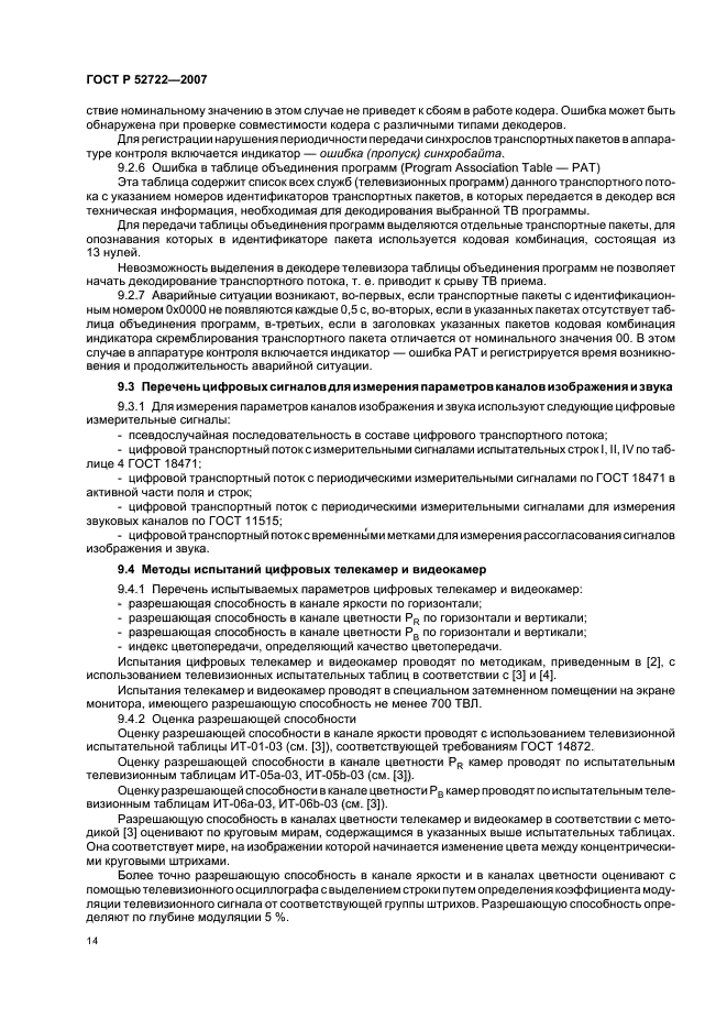 ГОСТ Р 52722-2007