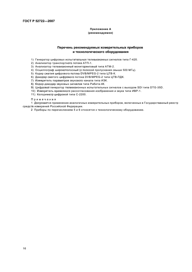 ГОСТ Р 52722-2007