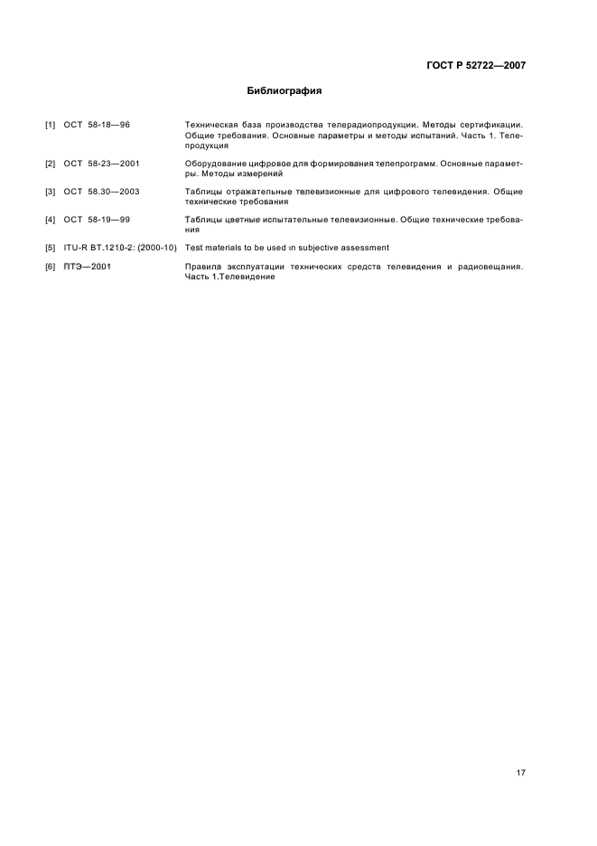 ГОСТ Р 52722-2007