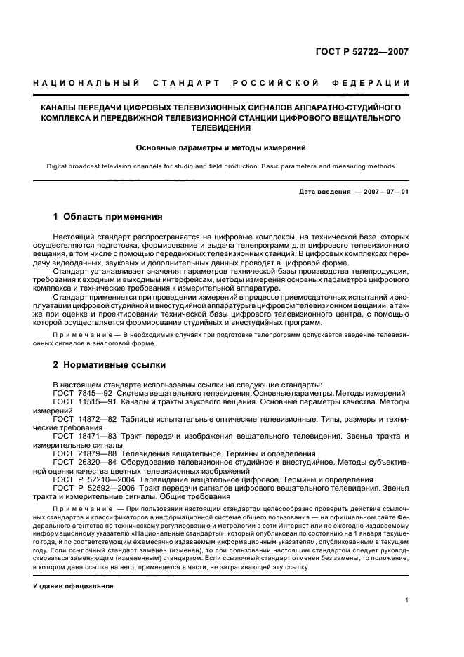 ГОСТ Р 52722-2007