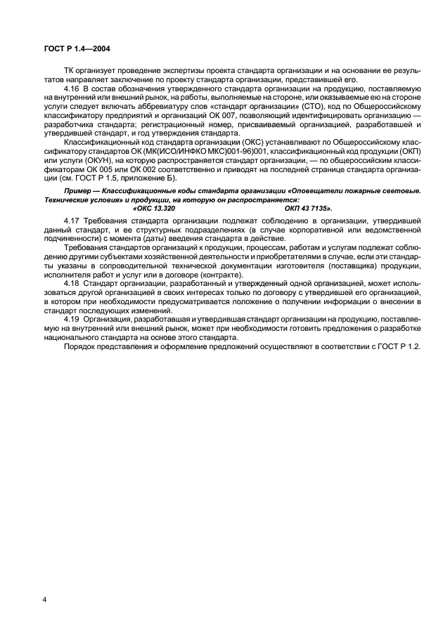 ГОСТ Р 1.4-2004