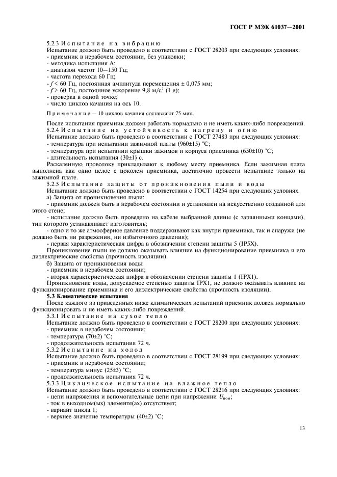 ГОСТ Р МЭК 61037-2001