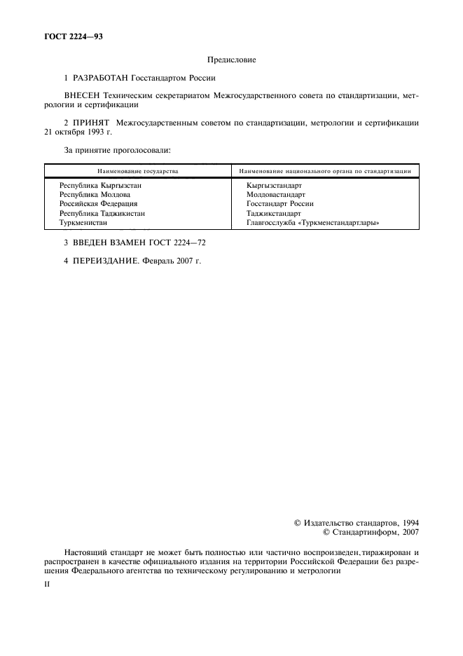 ГОСТ 2224-93