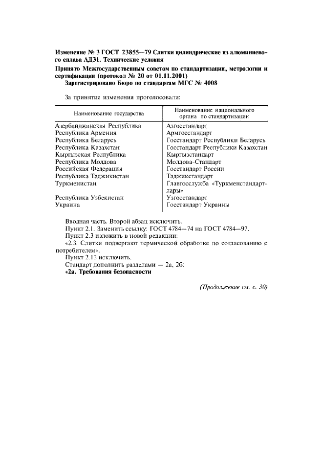 Изменение №3 к ГОСТ 23855-79