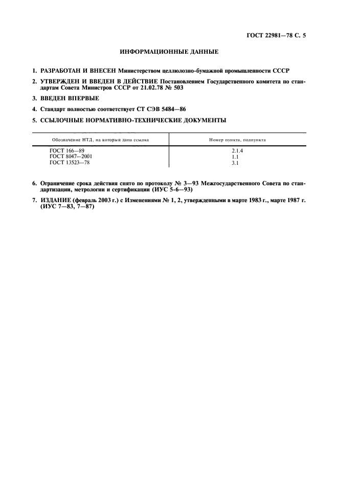 ГОСТ 22981-78
