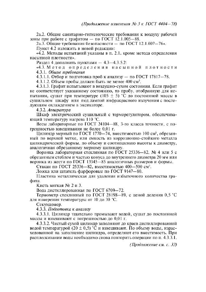 Изменение №3 к ГОСТ 4404-78