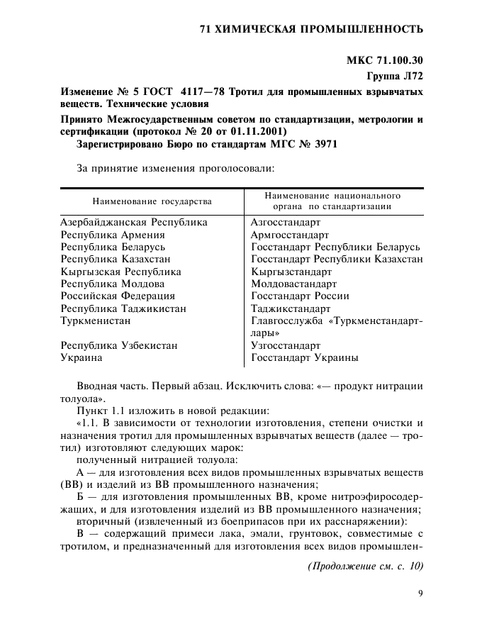 Изменение №5 к ГОСТ 4117-78