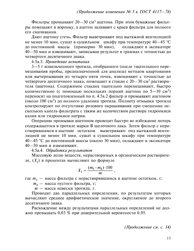 Изменение №5 к ГОСТ 4117-78