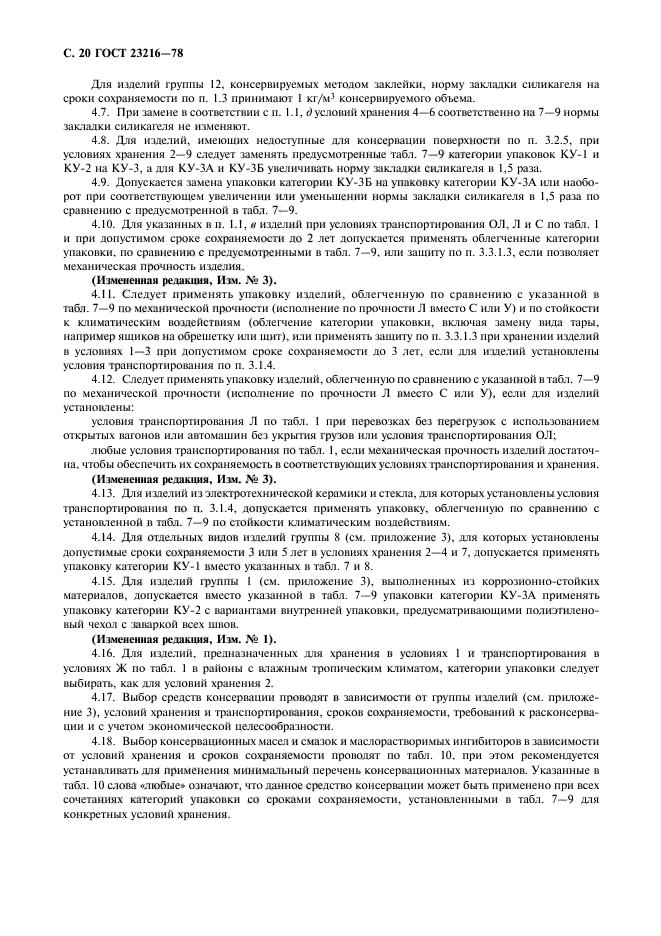 ГОСТ 23216-78