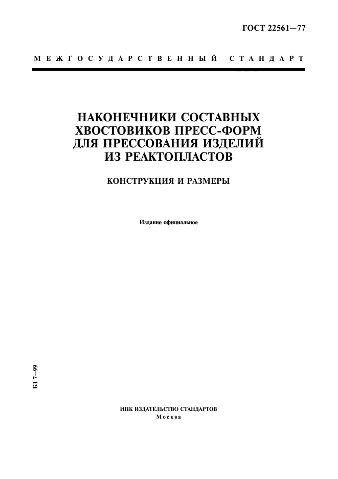 ГОСТ 22561-77