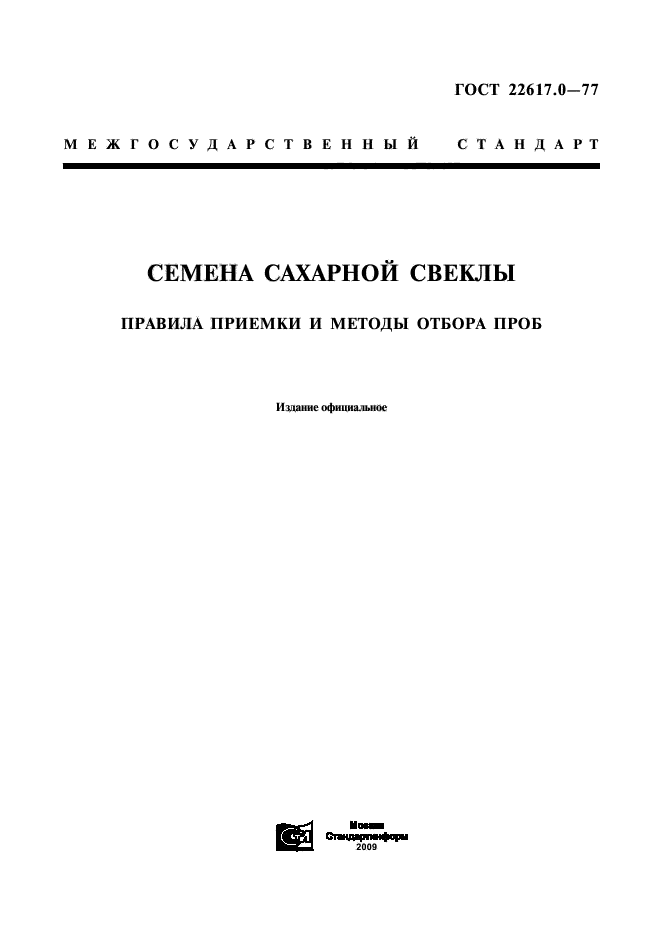 ГОСТ 22617.0-77