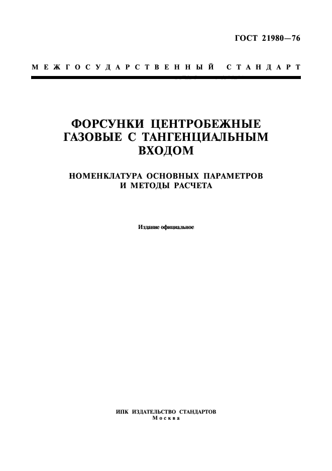 ГОСТ 21980-76