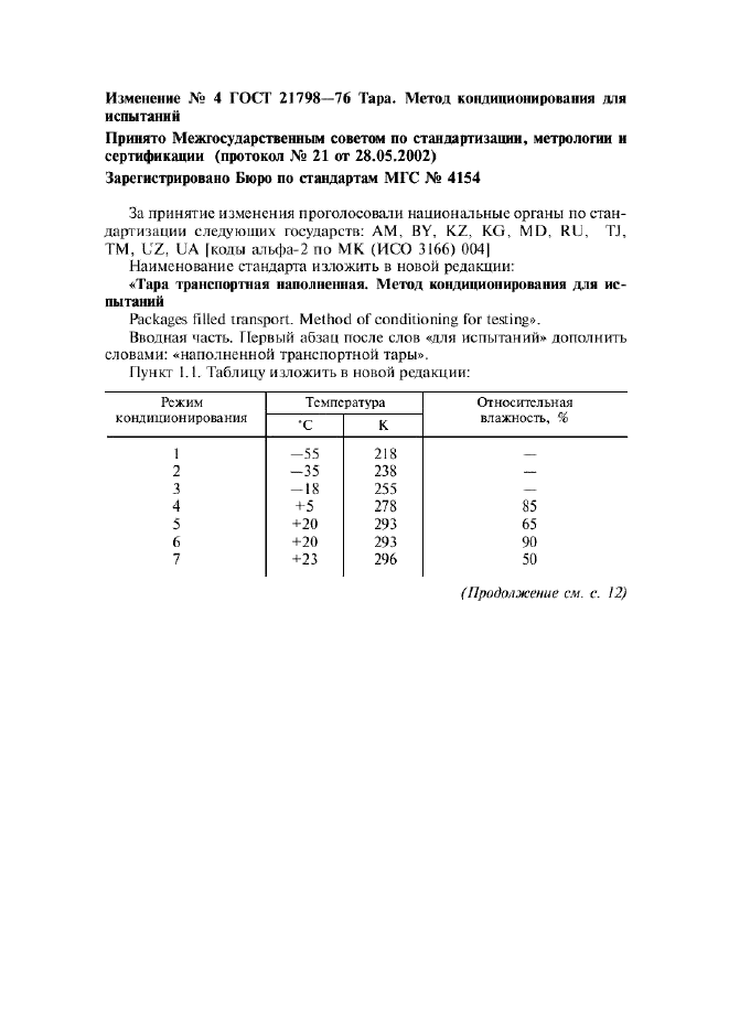Изменение №4 к ГОСТ 21798-76