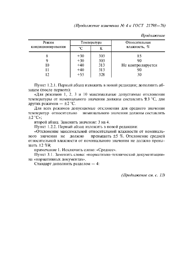 Изменение №4 к ГОСТ 21798-76