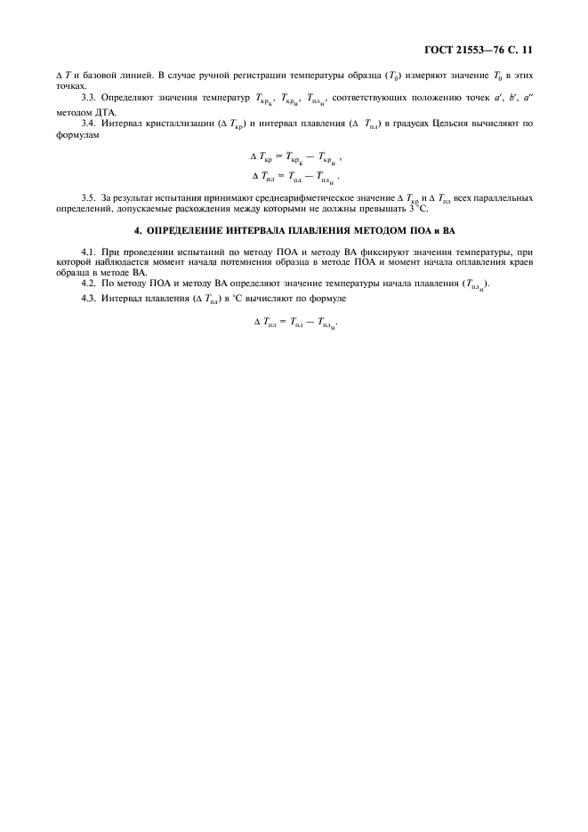 ГОСТ 21553-76
