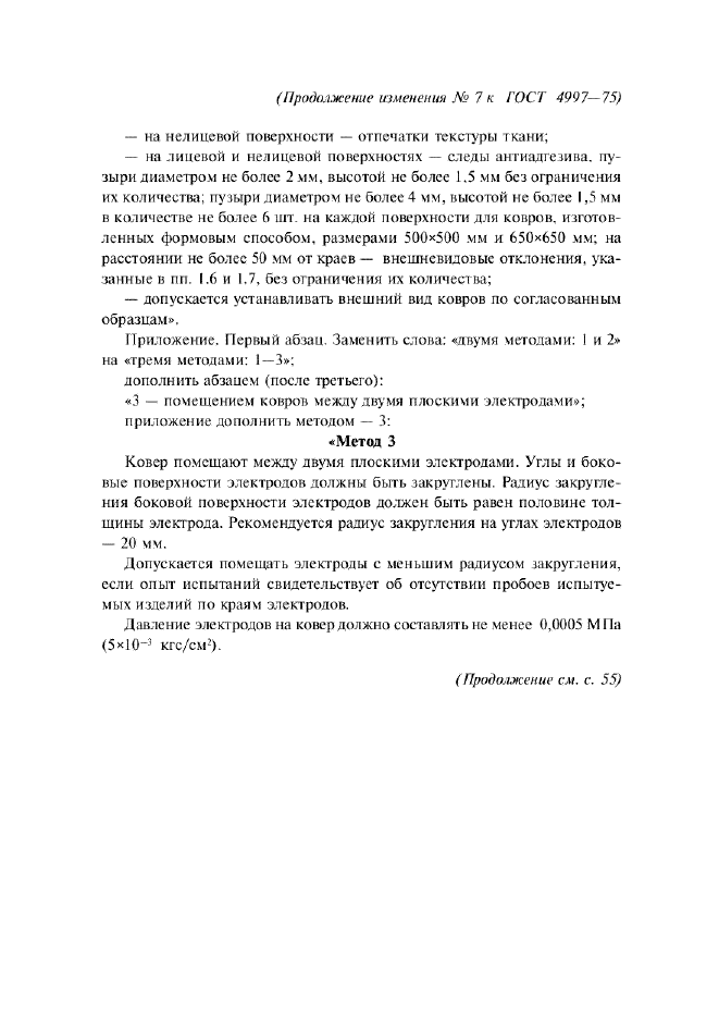 Изменение №7 к ГОСТ 4997-75