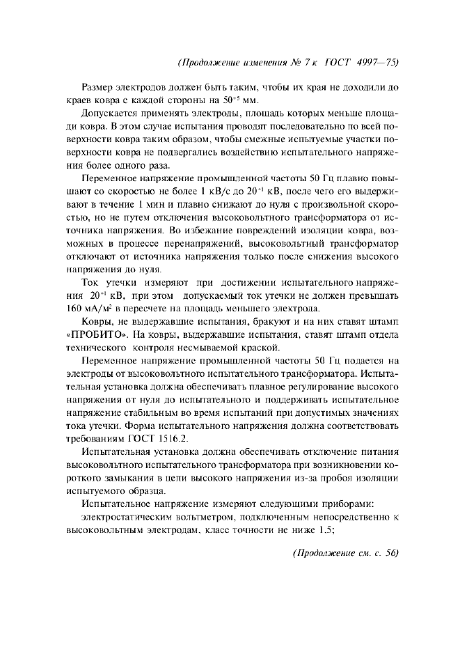 Изменение №7 к ГОСТ 4997-75