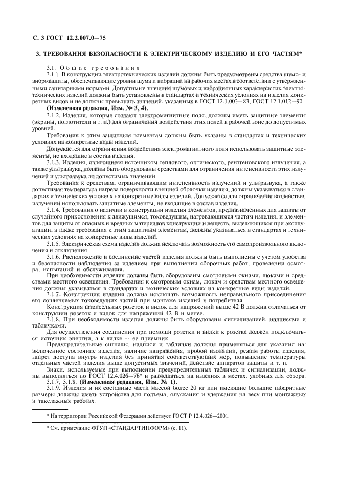 ГОСТ 12.2.007.0-75