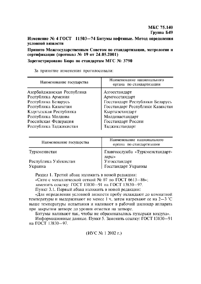 Изменение №4 к ГОСТ 11503-74