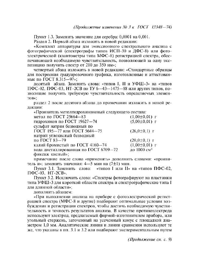 Изменение №3 к ГОСТ 13348-74
