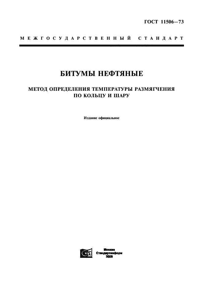 ГОСТ 11506-73