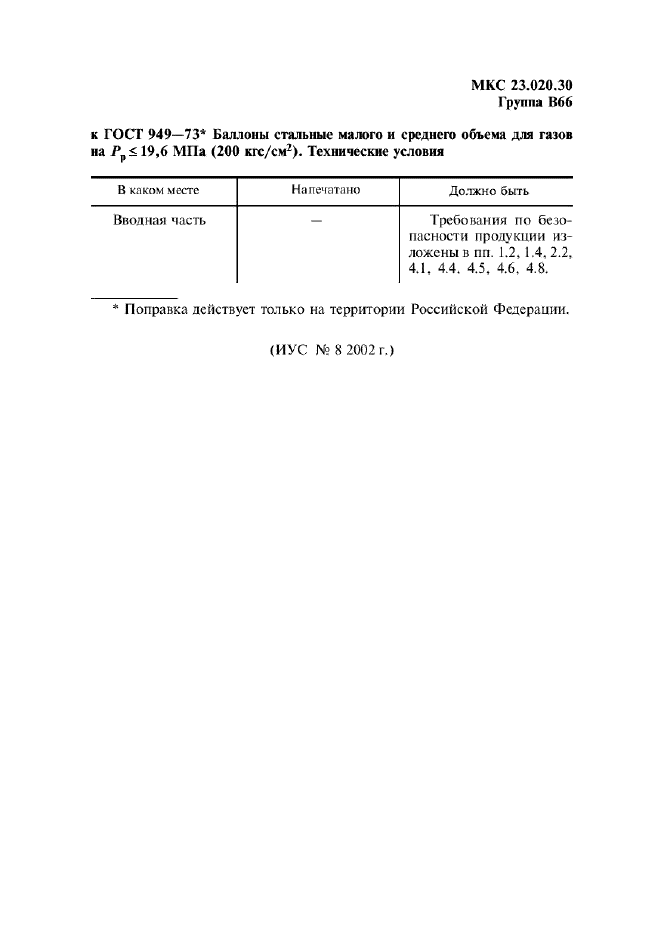 Поправка к ГОСТ 949-73