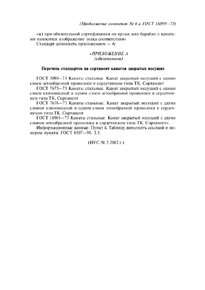 Изменение №6 к ГОСТ 18899-73